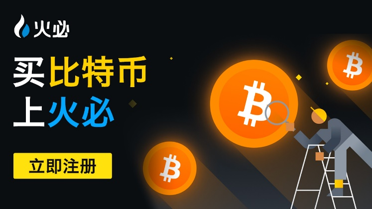 火币配图 - 火币手续费与产品观察